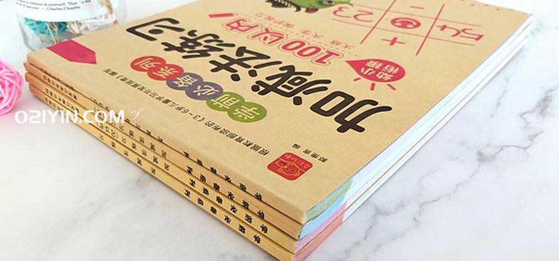 練習(xí)冊(cè)印刷 第1張 練習(xí)冊(cè)印刷 第1張