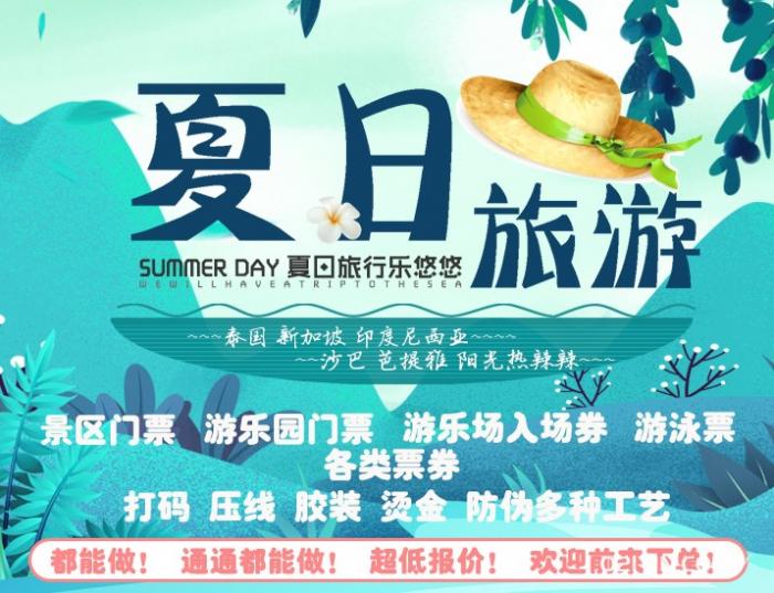 熱門景區門票印刷費用多少? 第1張 熱門景區門票印刷費用多少? 第1張